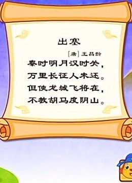 亲宝诗词之出塞诗篇