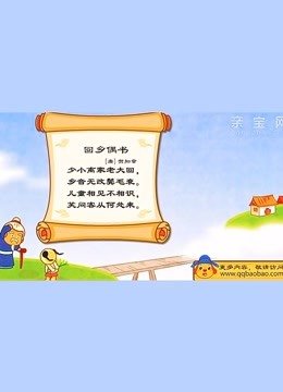 亲宝诗词之思乡诗篇