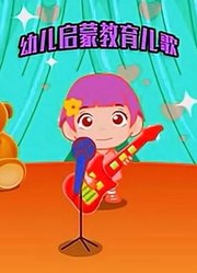 幼儿启蒙教育儿歌大全