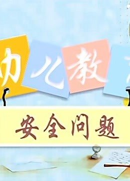 幼儿教育安全问题