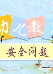 幼儿教育安全问题