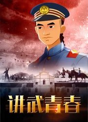 讲武青春