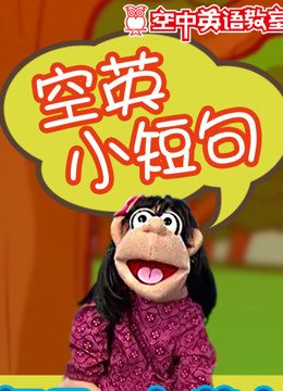 空英小短句