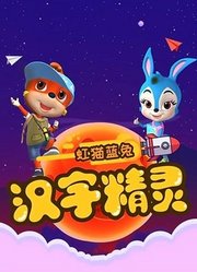 虹猫蓝兔快乐识字（汉字精灵）