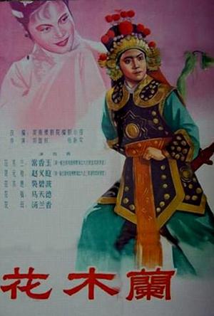 花木兰（1956）