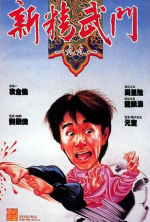 新精武门1991