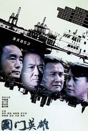 国门英雄TV版