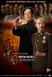 中国1945之重庆风云TV版