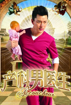 《产科男医生TV版》