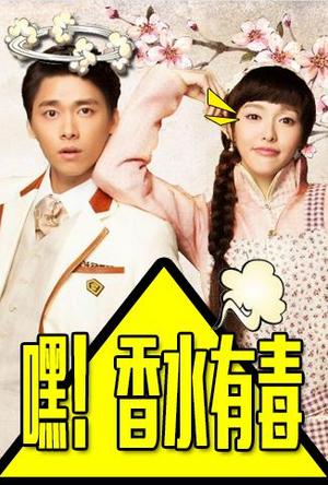 嘿！香水有毒