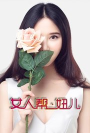 《女人帮妞儿》