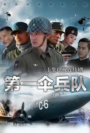 第一伞兵队TV版