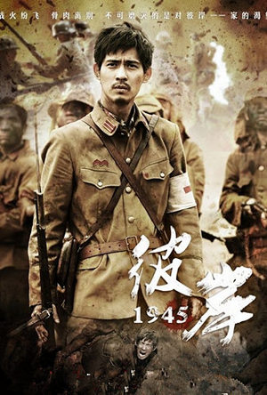 《彼岸1945》