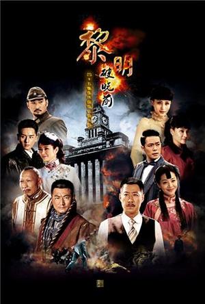 黎明破晓前TV版