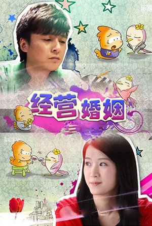 经营婚姻TV版