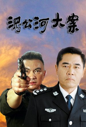 湄公河大案TV版