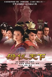 母仪天下TV版