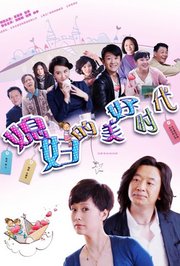 媳妇的美好时代TV版