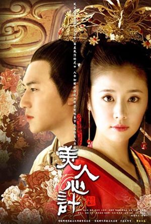 美人心计TV版