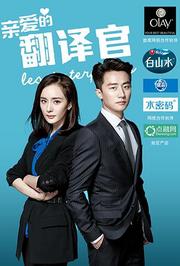 亲爱的翻译官