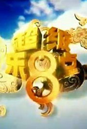 超级乐8点2011