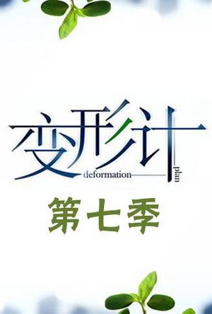 变形计第7季