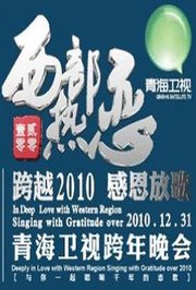 青海卫视西部热恋跨越2010晚会