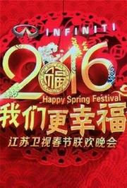 2016江苏卫视春节联欢晚会