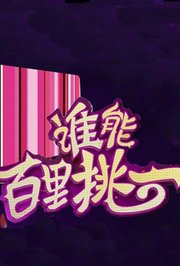 谁能百里挑一2014