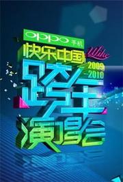 2009-2010湖南卫视跨年演唱会