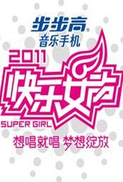 2011快乐女声想唱就唱