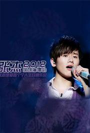 张杰2012深圳这就是爱演唱会