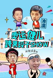 奥运健儿跨界段子show