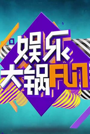 土豆娱乐大锅fun