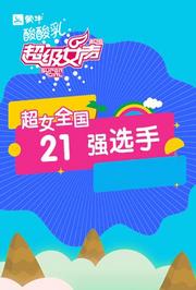 2016蒙牛酸酸乳超级女声全国21强