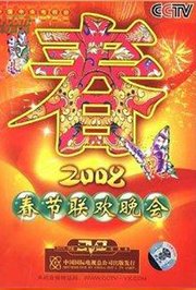 2008中央电视台春节联欢晚会
