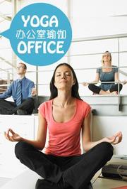 办公室瑜伽