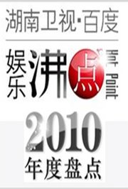 2010百度娱乐沸点