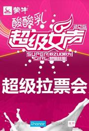 2016蒙牛酸酸乳超级女声全国超级拉票会