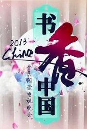 2013书香中国全民阅读电视晚会