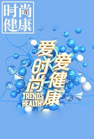 时尚健康2014