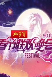 湖南卫视春节联欢晚会2014