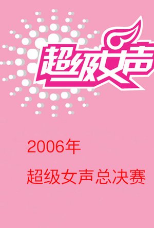 06超女总决赛