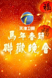 2012天津卫视春节联欢晚会