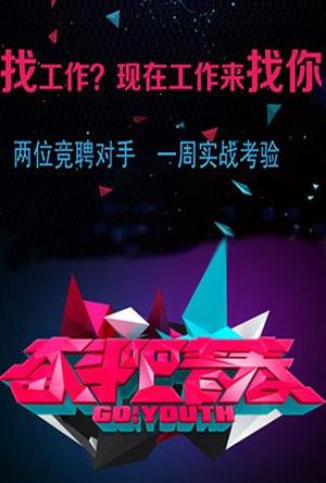 奋斗吧青春