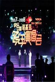 2007-2008湖南卫视跨年演唱会