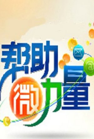 帮助微力量2011