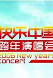 2005-2006湖南卫视跨年演唱会