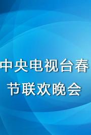 2011中央电视台春节联欢晚会