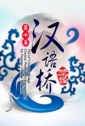 汉语桥2011